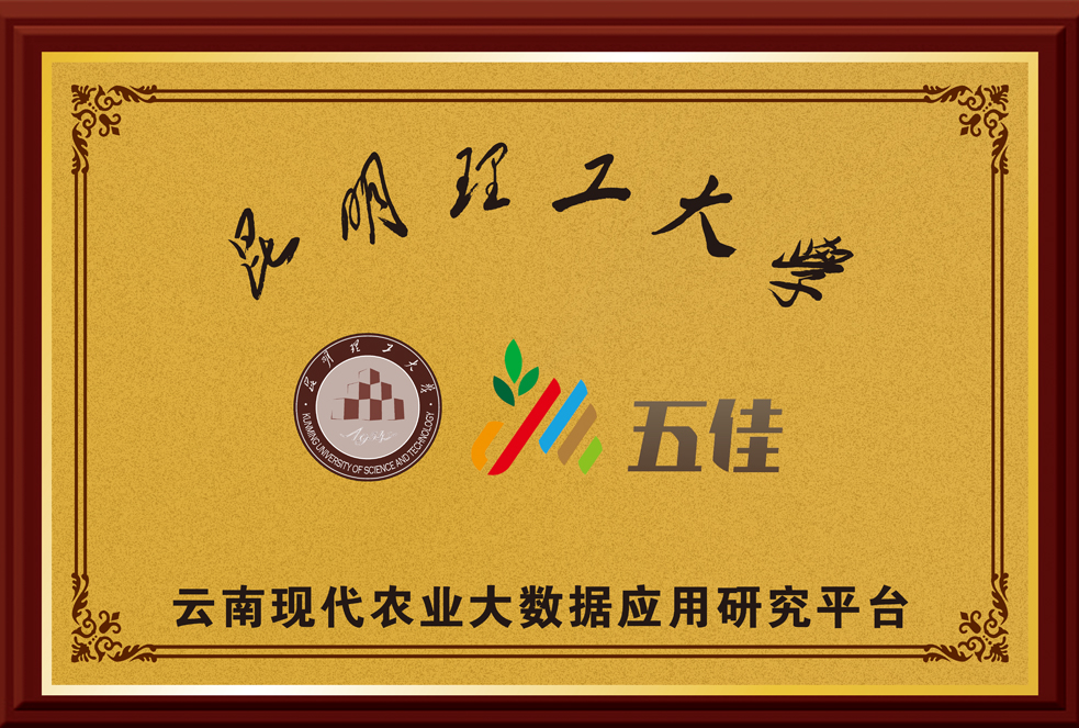 云南現(xiàn)代農(nóng)業(yè)大數(shù)據(jù)應(yīng)用研究平臺(tái)